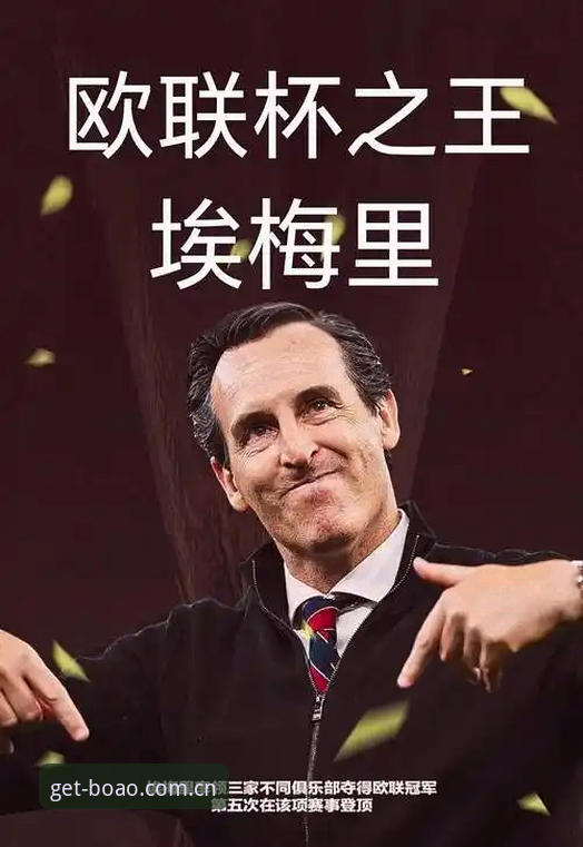 博澳体育下载 资深用户分享:从埃梅里5夺欧联杯看博澳体育观赛体验