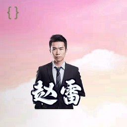 赵雷