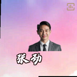 张劲